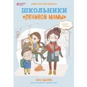 ЛениваяМама(тв) Школьники «ленивой мамы» (Быкова А.А.)