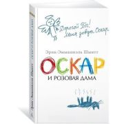 TheBigBook-мини Шмитт Э.-Э. Оскар и Розовая Дама
