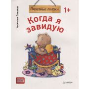 Полезные сказки.Когда я завидую.  (обложка)