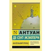 ЭксклюзивнаяКлассика-мини Сент-Экзюпери А.де Маленький принц