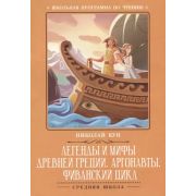 ШкПрогрПоЧт Легенды и мифы Древней Греции:Аргонавты; Кун Н.;978-5-222-31865-2