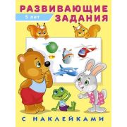 Кн.накл(Фламинго) РазвЗадания  5 лет