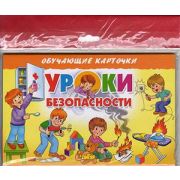 _ОбучКарточки(Литур)(европодв.) Уроки безопасности (Кулешова Т.)