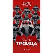 АкадемияСмысла Курпатов А.В. Троица Будь больше самого себя