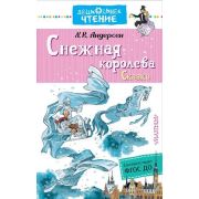 ДошкЧтение Андерсен Г.Х. Снежная королева Сказки ФГОС ДО