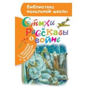 БибНачШк(АСТ) Стихи и рассказы о войне (Михалков С./Симонов К./Твардовский А.и др.) [978-5-17-108854
