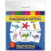 Развивающие карточки ОБИТАТЕЛИ МОРЕЙ И ОКЕАНОВ, 12 картонных карточек, Игры развивающие на запоминан