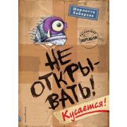 ТаинственнаяПосылка Не открывать! Кусается! (Хаберзак Ш.)