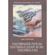 ШкПрогрПоЧт Толстой Л. Севастопольские рассказы.Севастополь в декабре 978-5-222-32113-3