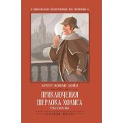 ШкПрогрПоЧт Конан Дойл А. Приключения Шерлока Холмса: рассказы 978-5-222-32140-9
