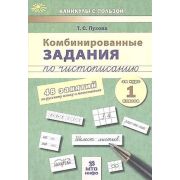 КаникулыСПользой(МТО) Комбинированные задания по чистописанию за курс 1кл. 48 занятий по русс.яз.и