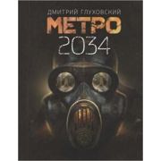 ЗнаменитаяТрилогия Глуховский Д.А. Метро 2034