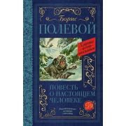 КлассикаДляШкольников Полевой Б.Н. Повесть о настоящем человеке