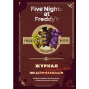 FiveNightsAtFreddy's Коутон С. Журнал по выживанию [Пять ночей у Фредди] [Бестселлер № 1 Amazon]