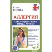 ВашСемейныйВрач Аллергия Самые эффективные методы лечения (Попова Ю.С.)