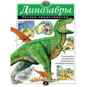 ПолнаяЭнц(Эксмо) Динозавры (Грин Т.)