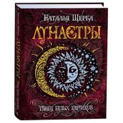 Щерба Н.В. Лунастры Кн. 4 Танец белых карликов