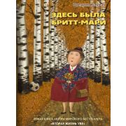 Бакман Ф. Здесь была Бритт-Мари
