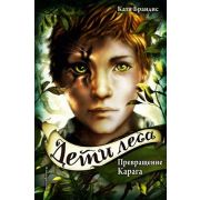 Брандис К. Дети леса Кн. 1 Превращение Карага