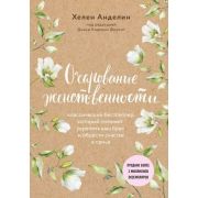 М&Ж(тв) Очарование женственности (Анделин Х.)