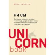 UnicornBook-мини НИ СЫ Будь уверен в своих силах и не позволяй сомнениям мешать тебе двигаться впере