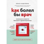 ДоктораРунета Как болел бы врач Маленькие хитрости большого здравоохранения (Кашубина О.К.)