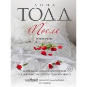 Тодд А.-мини После [фанфик на «50 оттенков серого» Э.Л.Джеймс]