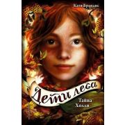 Брандис К. Дети леса Кн. 3 Тайна Холли