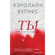 УбийствоПоЛюбви Кепнес К. Ты