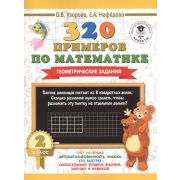 3000ПримеровДляНачШколы 320 примеров по математике 2кл. Геометрические задания (Узорова О.В.,Нефед