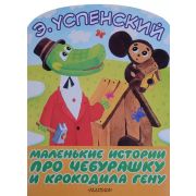 БольшиеКнДляМаленьких Успенский Э.Н. Маленькие истории про Чебурашку и крокодила Гену