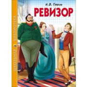 ШкБиб(ПрофПр) Гоголь Н.В. Ревизор