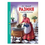 ШкБиб(ПрофПр) Житков Б.С. Разиня и др.рассказы