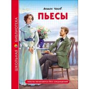ШкБиб(ПрофПр) Чехов А.П. Пьесы