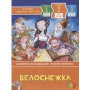 НачниЧитать_2УжеЧитаю Белоснежка (Симс Л.)