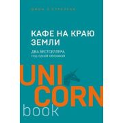 UnicornBook-мини Кафе на краю земли Два бестселлера под одной обложкой (Стрелеки Дж.)