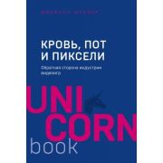 UnicornBook-мини Кровь,пот и пиксели Обратная сторона индустрии видеоигр (Шрейер Дж.)