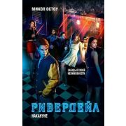 Riverdale Остоу М. Ривердейл 1. Накануне [роман-приквел к сериалу]