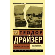 ЭксклюзивнаяКлассика-мини Драйзер Т. Американская трагедия