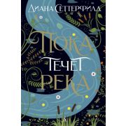 TheBigBook(тв) Сеттерфилд Д. Пока течет река