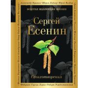 ЗолКоллекцияПоэзии Есенин С.А. Стихотворения