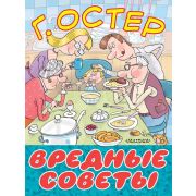 БольшиеКнДляМаленьких Остер Г.Б. Вредные советы