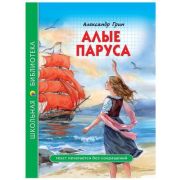 ШкБиб(ПрофПр) Грин А.С. Алые паруса