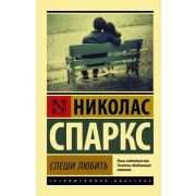 ЭксклюзивнаяКлассика-мини Спаркс Н. Спеши любить