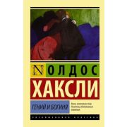 ЭксклюзивнаяКлассика-мини Хаксли О. Гений и богиня