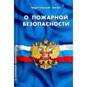 Ю.  КодексыЗаконыНормы ФЗ «О пожарной безопасности»