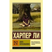 ЭксклюзивнаяКлассика-мини Ли Х. Убить пересмешника?