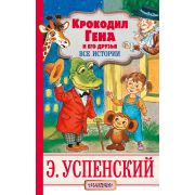 Успенский Э.Н.(АСТ)(тв) Крокодил Гена и его друзья Все истории (худ.Бордюг С.,Трепенок Н.) [978-5-17