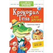 ДошкЧтение Успенский Э.Н. Крокодил Гена и его друзья Сказочные повести ФГОС ДО