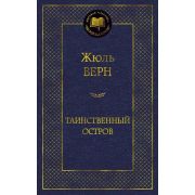 МироваяКлассика(Азбука) Верн Ж. Таинственный остров